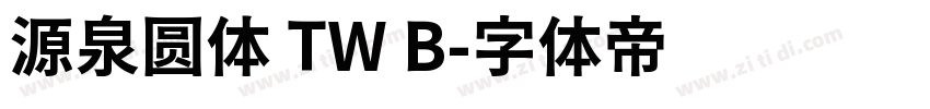 源泉圆体 TW B字体转换